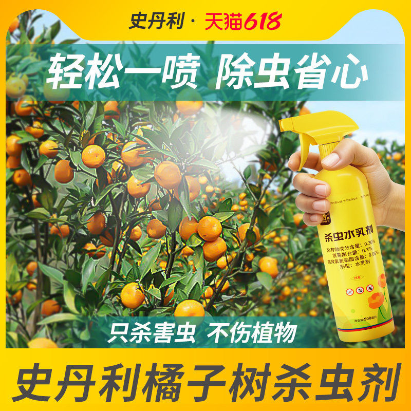 史丹利桔子树杀虫剂年桔生虫果树金桔虫子金钱桔灭红蜘蛛蚧壳虫药