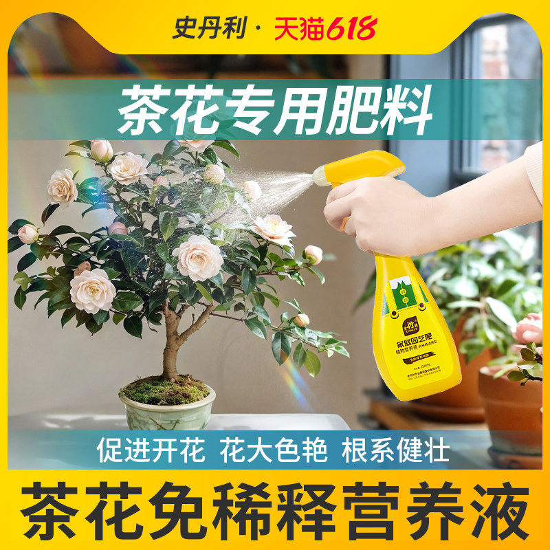 史丹利茶花免专用稀释营养液山茶花茉莉栀子杜鹃喜酸植物盆栽肥料