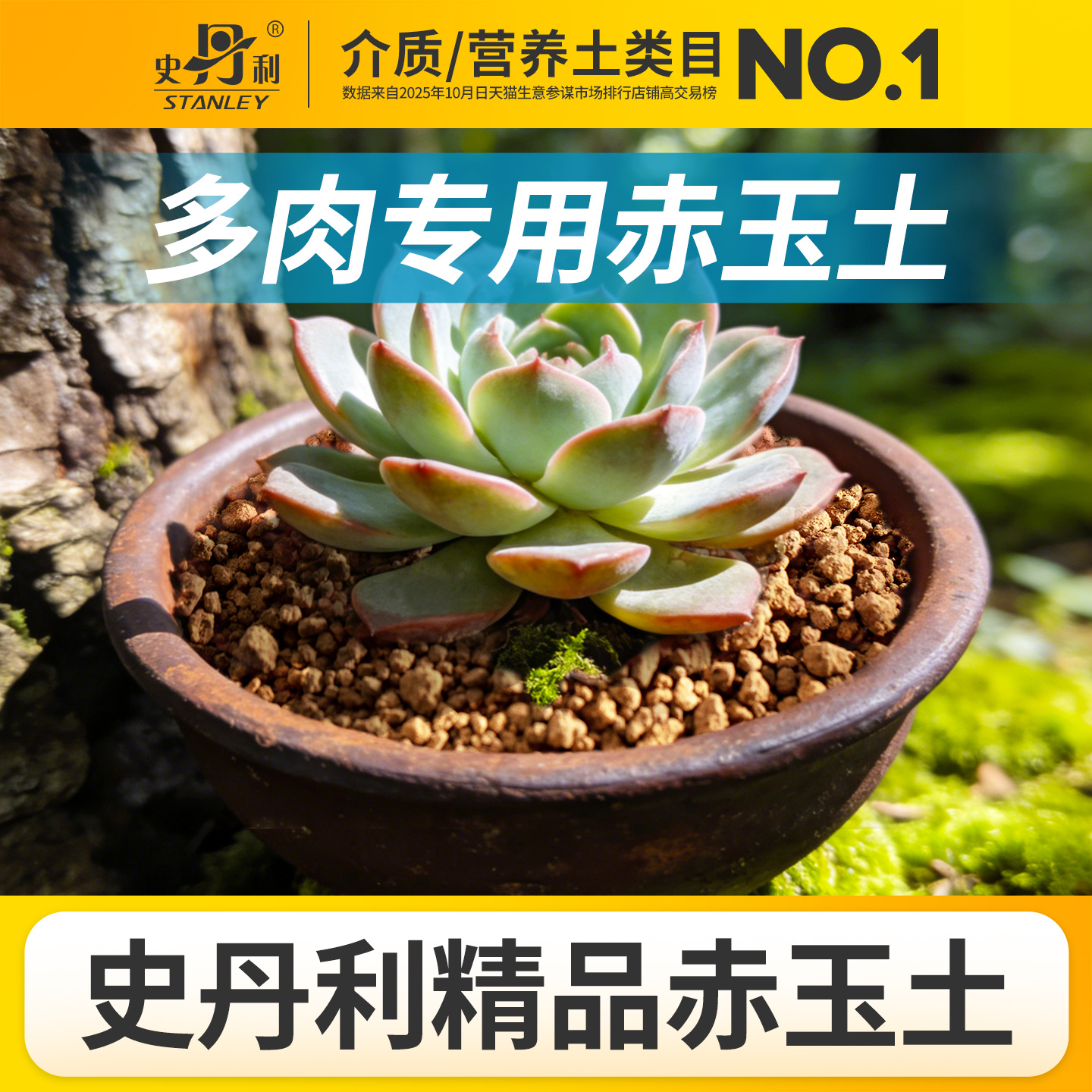 史丹利家庭园艺赤玉土2.5kg