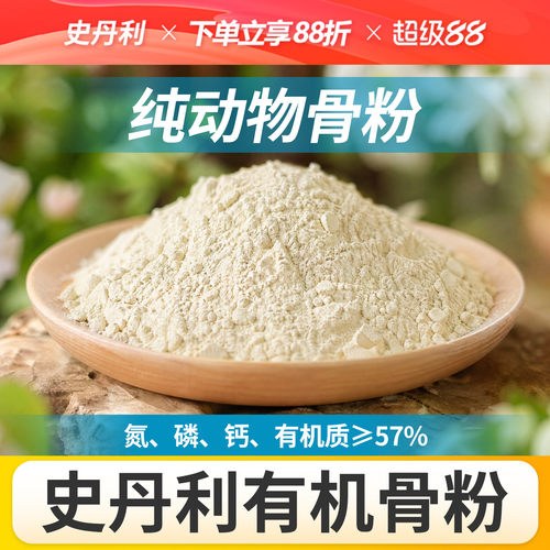 史丹利骨粉有机肥养花种菜脱脂