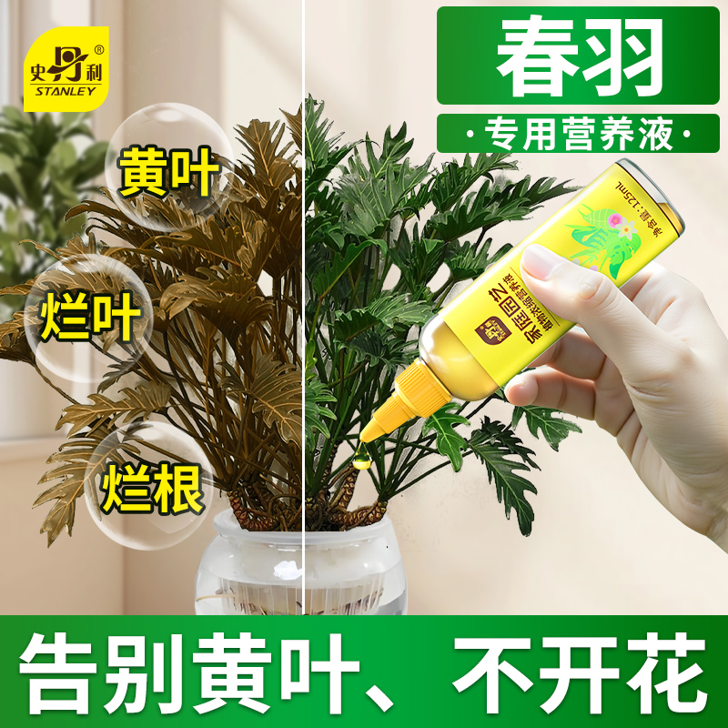 史丹利龙鳞春羽小天使水培专用营养液室内盆栽绿植物氮磷钾花肥料