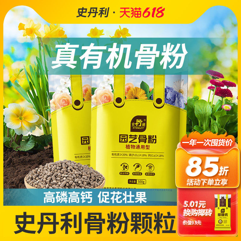 史丹利园艺骨粉花肥料养花专用骨粉肥有机种菜花肥脱脂花卉通用型