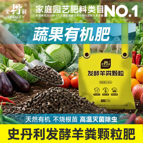 史丹利蔬果专用有机肥发酵羊粪肥