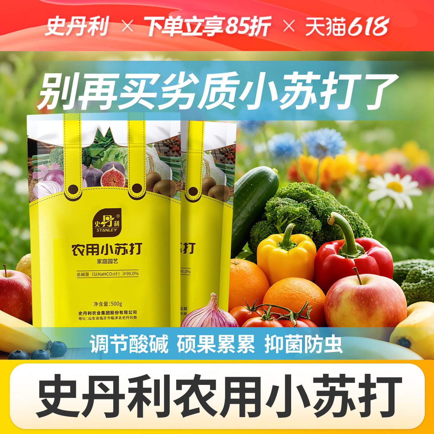 史丹利农用小苏打种菜蔬菜专用苏打粉增产果树碳酸氢钠粉除虫杀菌