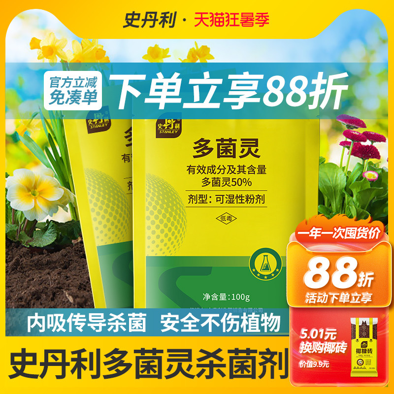史丹利多菌灵粉杀菌剂正品花卉植物通用多灵菌生根粉白粉病专用药