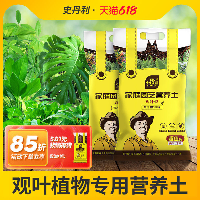 史丹利观叶型绿植专用营养土室内盆栽植物通用型土壤盆景种绿植土