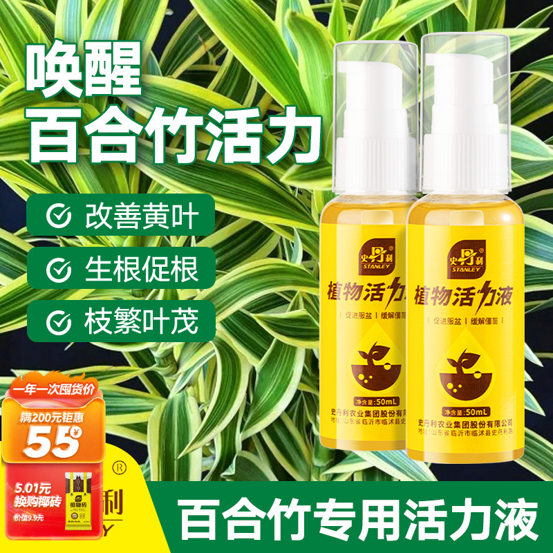 史丹利百合竹肥料专用肥活力素金边治叶子发黄养护绿植水溶营养液