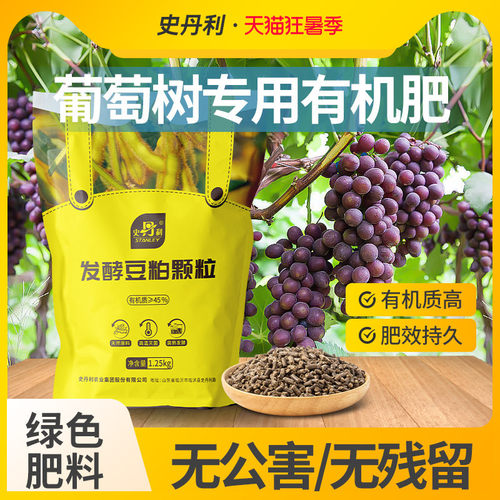史丹利葡萄树专用肥豆粕有机肥