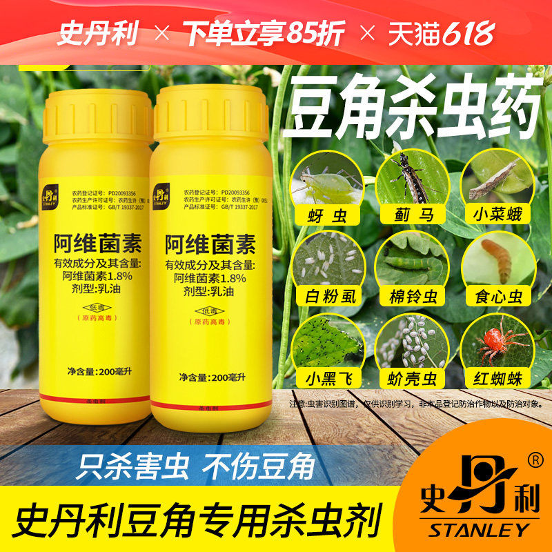 史丹利豆角专用杀虫药阿维菌素地上地下杀虫杀卵钻心虫豆蓟马农药