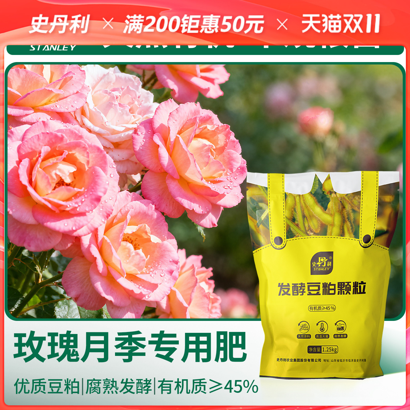 史丹利玫瑰月季花专用有豆粕机肥