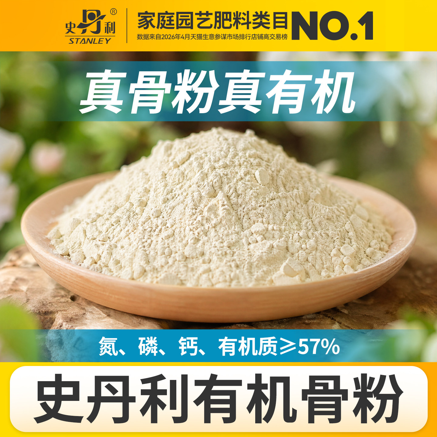 史丹利园艺有机骨粉肥养花三角梅专用肥料种菜脱脂家用鱼粉旗舰店