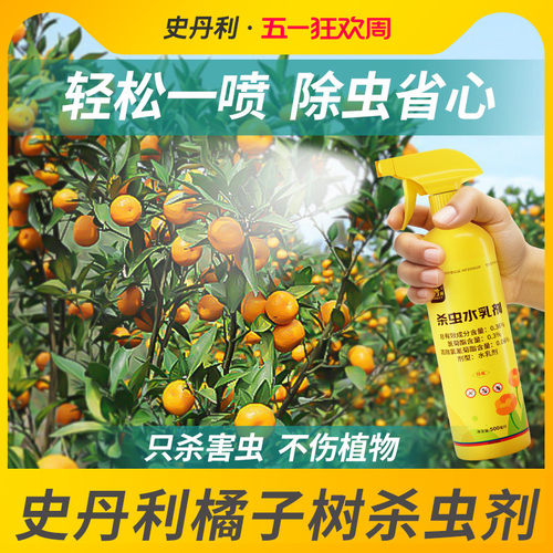 史丹利桔子树专用杀虫剂
