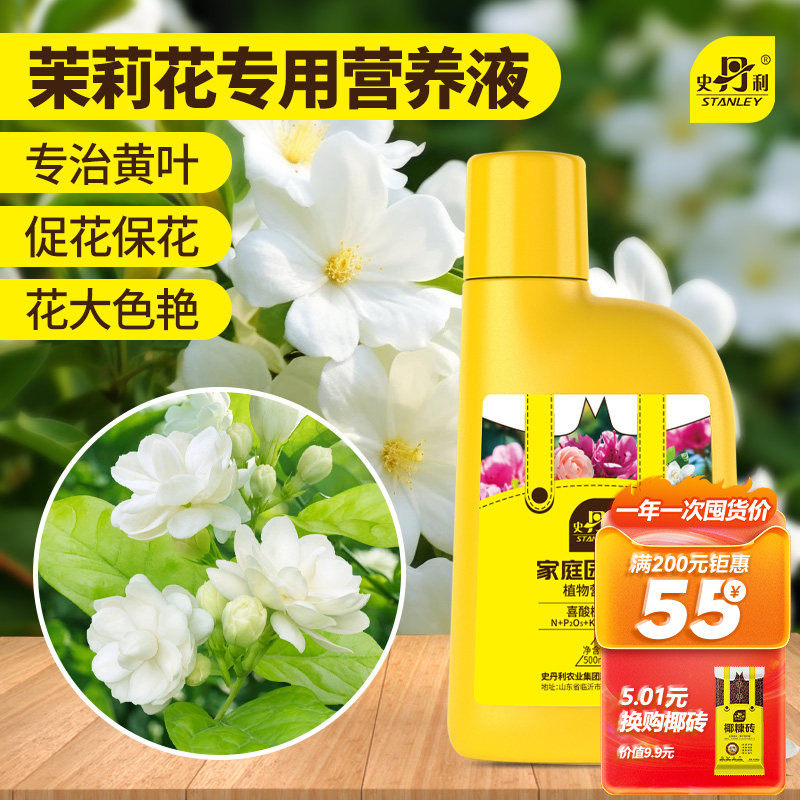 史丹利茉莉花专用肥料营养液盆栽酸性植物家用花卉通用型液体花肥