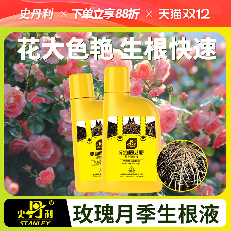 史丹利玫瑰月季生根营养液花肥料