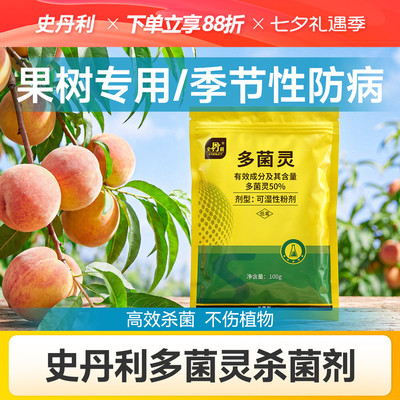 史丹利多菌灵果树杀菌剂