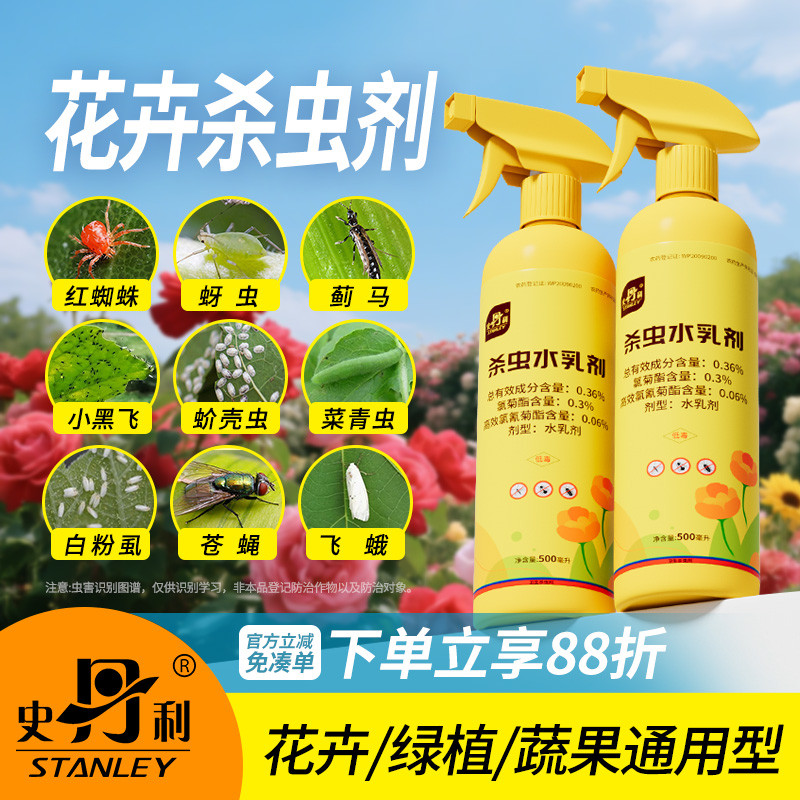 史丹利植物杀虫剂花卉室内养花红蜘蛛月季花病虫害常用土壤专用药