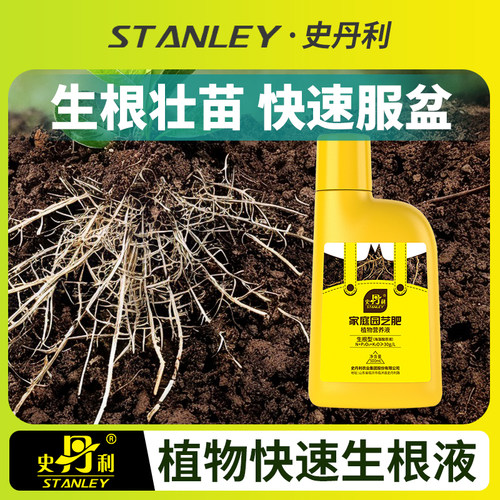 史丹利快速生根液植物通用