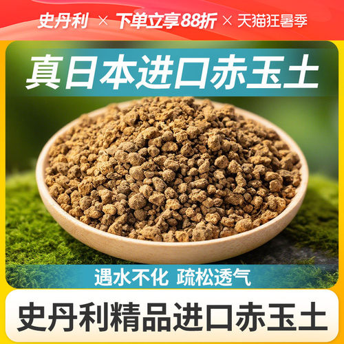 史丹利进口精品赤玉土
