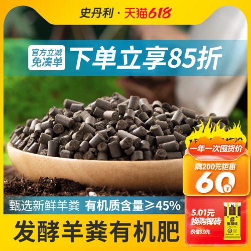 史丹利发酵羊粪有机肥通用型