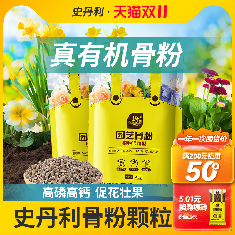 史丹利园艺脱脂骨粉花肥料促花