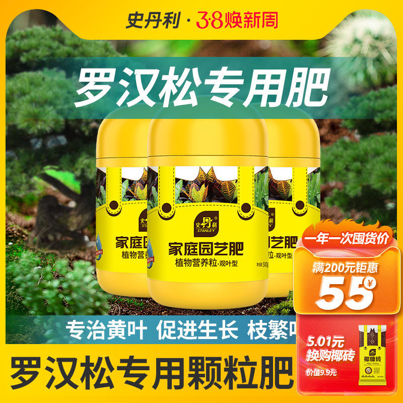 史丹利罗汉松专用肥泰山松松树盆景大阪松松树营养液通用复合肥料