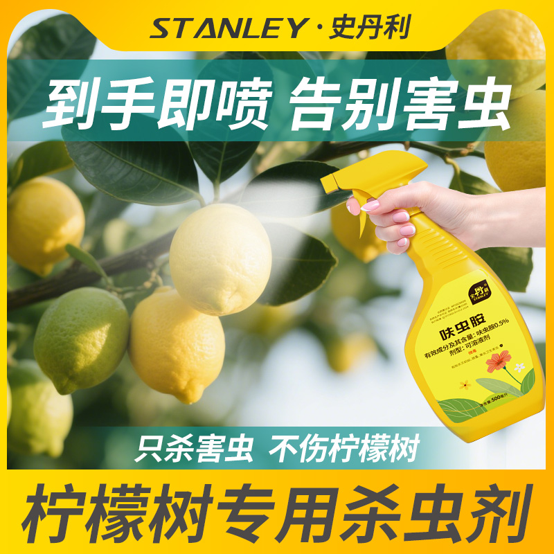 史丹利柠檬树专用杀虫剂