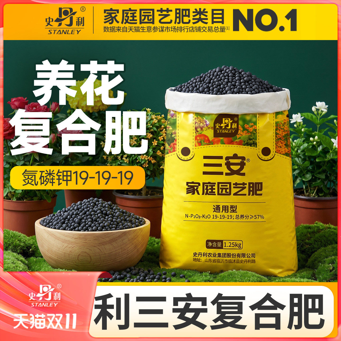 史丹利三安复合肥料氮磷钾三元花卉盆栽植物通用蔬菜专用化肥有机