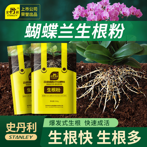 史丹利蝴蝶兰兰花专用生根粉植物通用快速树木移栽强力植物生根粉