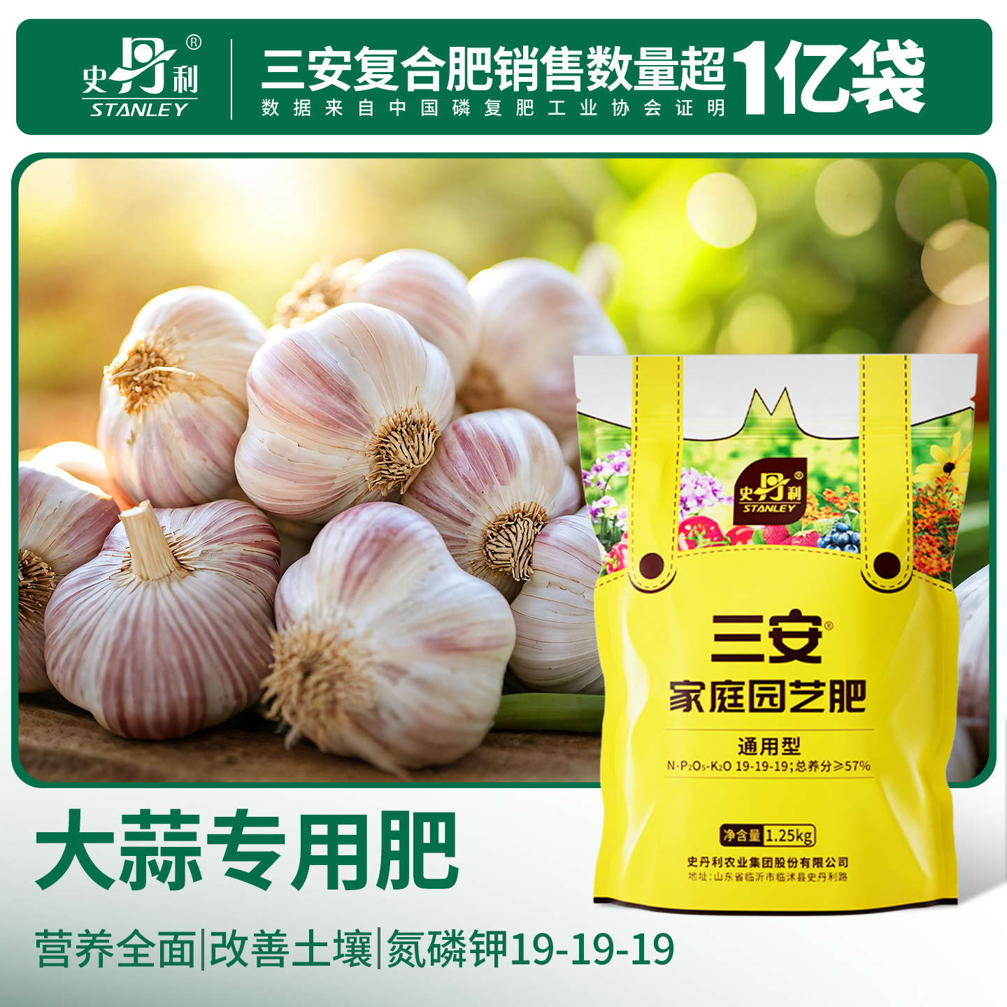 史丹利大蒜专用肥三安复合肥