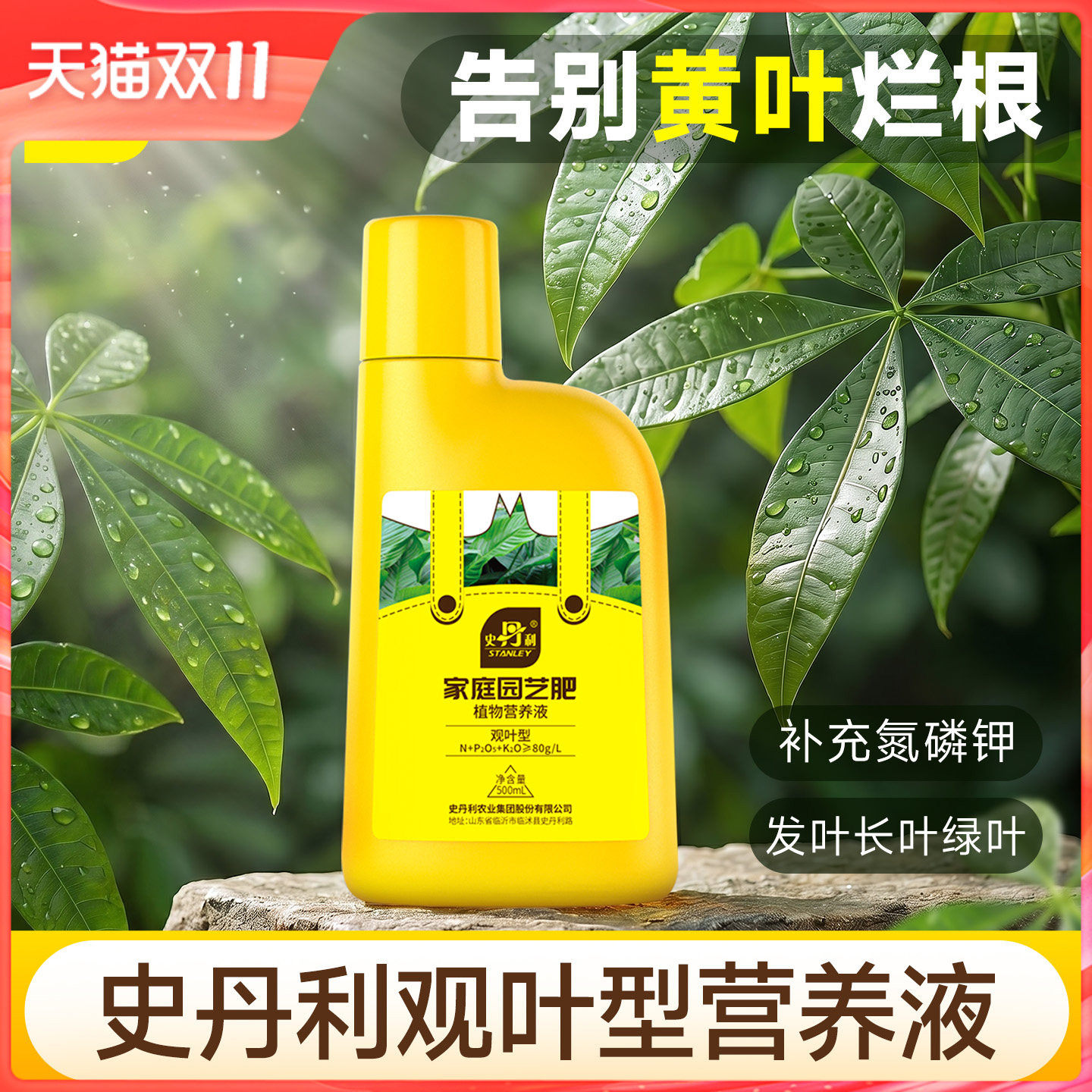 史丹利观叶植物浓缩营养液绿植专用肥料发财树黄叶烂根盆栽通用型
