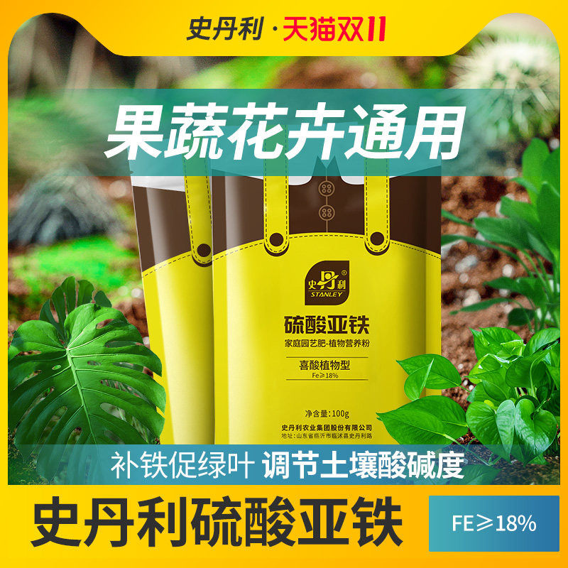 史丹利硫酸亚铁通用养花肥料阳台果蔬盆栽调节土质补充亚铁元素