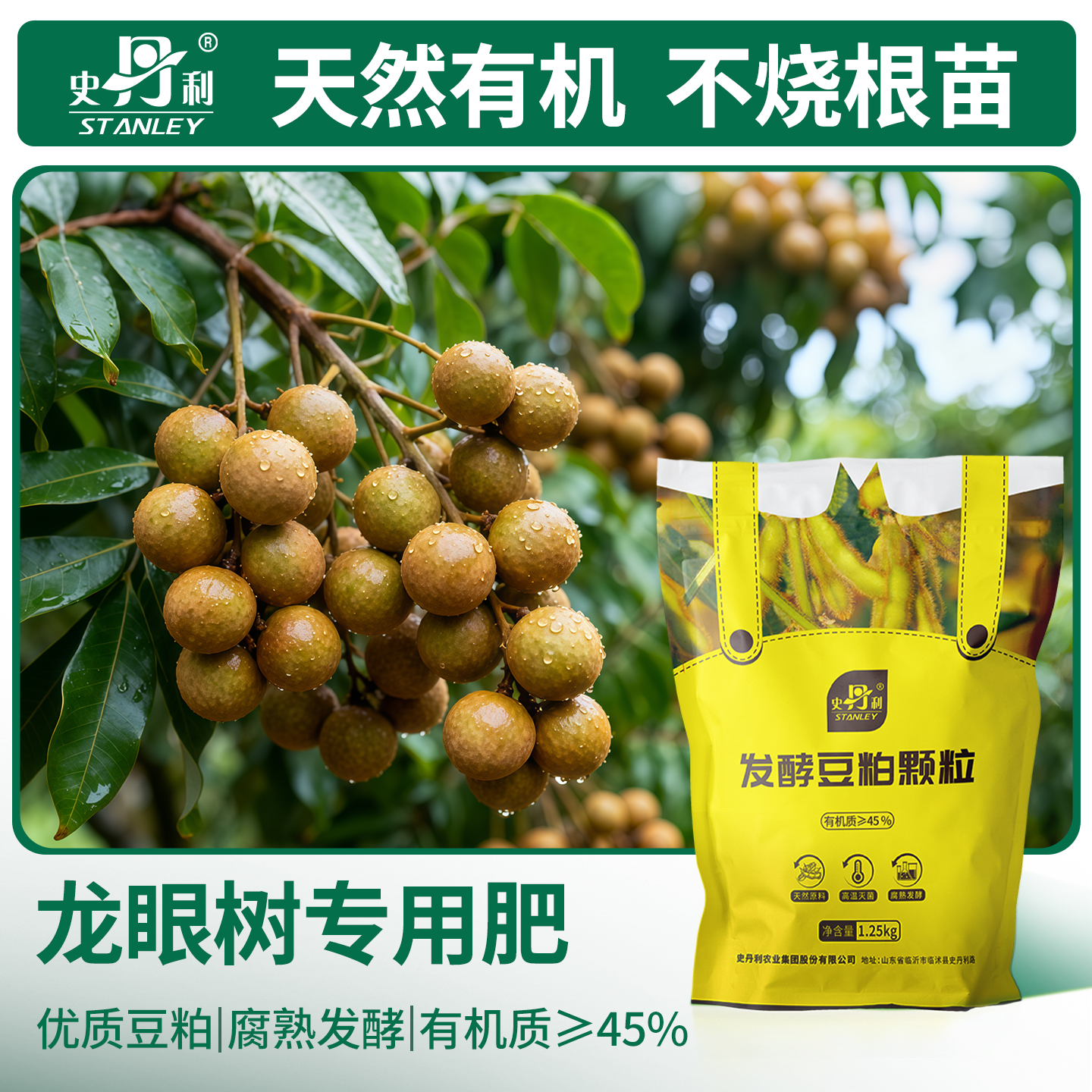 史丹利龙眼专用发酵豆粕有机肥料