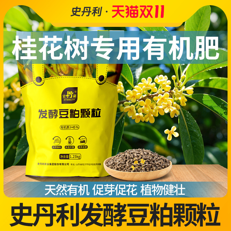 史丹利桂花树专用肥豆粕有机肥