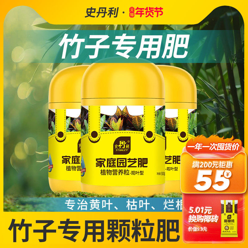史丹利竹子专用肥料竹子土内门竹发黄小叶簕竹盆栽类家用毛竹预防,鲜花速递/花卉仿真/绿植园艺,家庭园艺肥料,淘宝优惠券,粉丝福利购,淘宝优惠卷