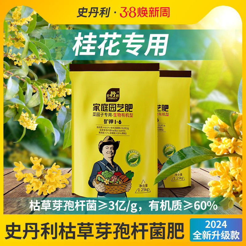 史丹利桂花专用枯草芽孢杆菌生物有机肥微生物菌剂复合肥料蔬菜用