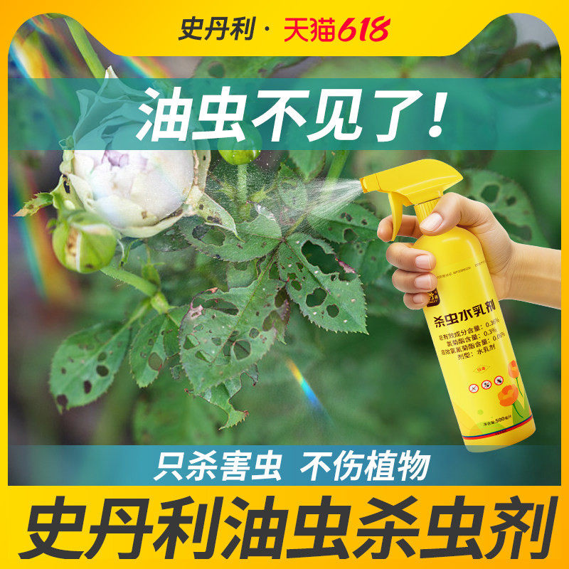 史丹利杀治油虫杀虫剂除油打燕专用红蜘蛛药驱油汗药防油克星家庭