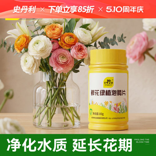 史丹利鲜花绿植泡腾片保鲜净水