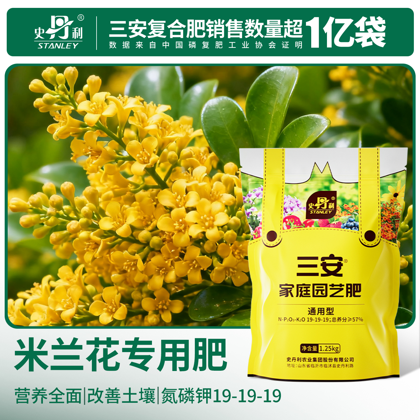 史丹利米兰花专用肥三安复合肥料