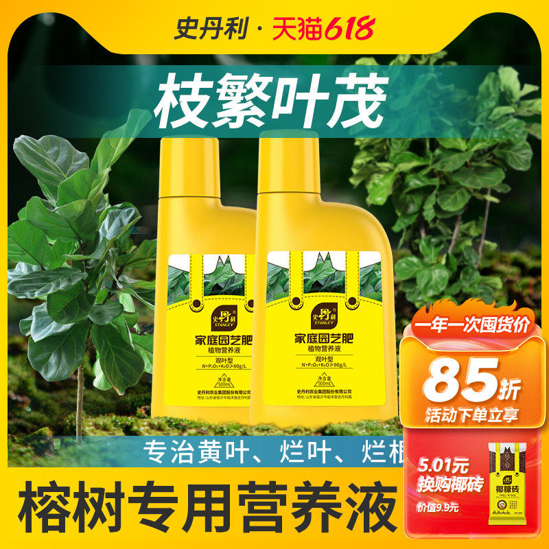 史丹利榕树专用营养液黄叶掉叶枯叶黄金榕人参榕小叶榕树盆景肥料