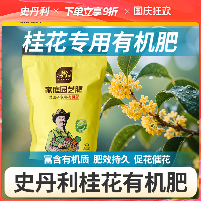 史丹利桂花有机肥养花专用肥料