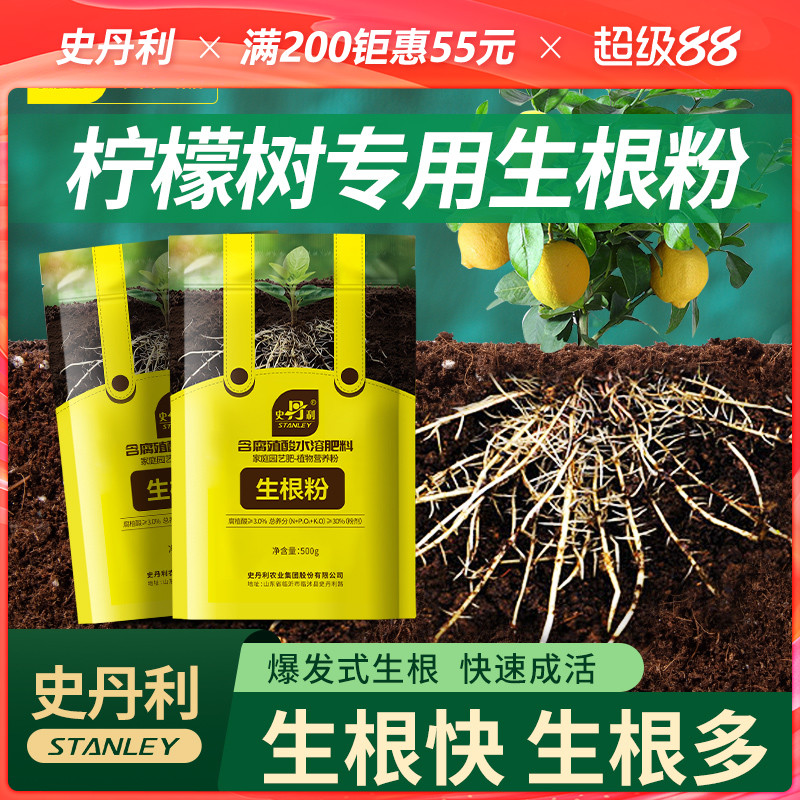 史丹利柠檬树专用生根粉树木移栽植物通用植物生根生根剂快速强力