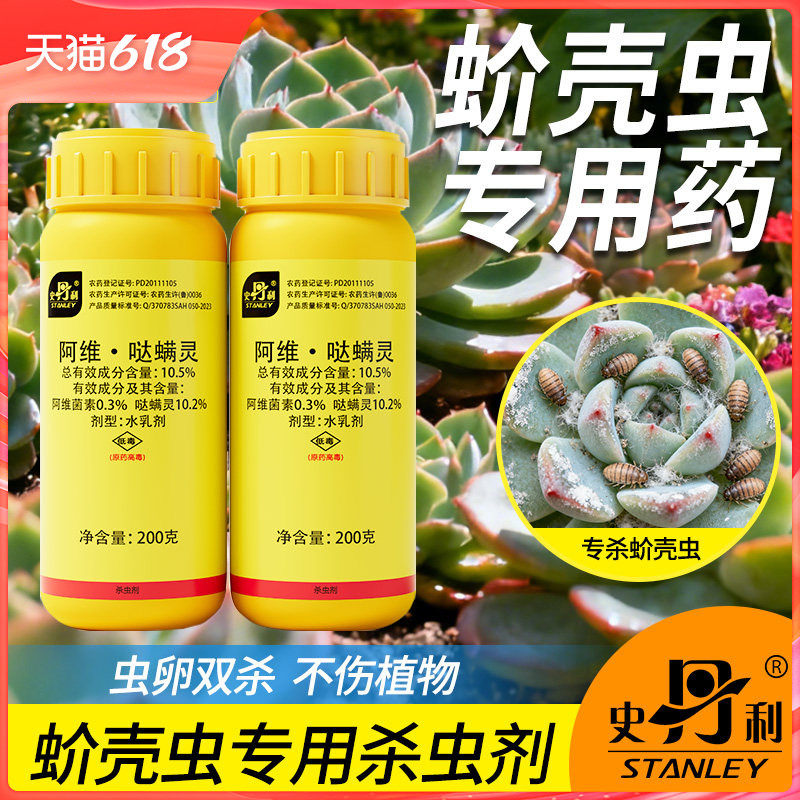 史丹利蚧壳虫专用药阿维菌素哒螨灵虫卵双杀介壳虫兰花多肉杀虫剂