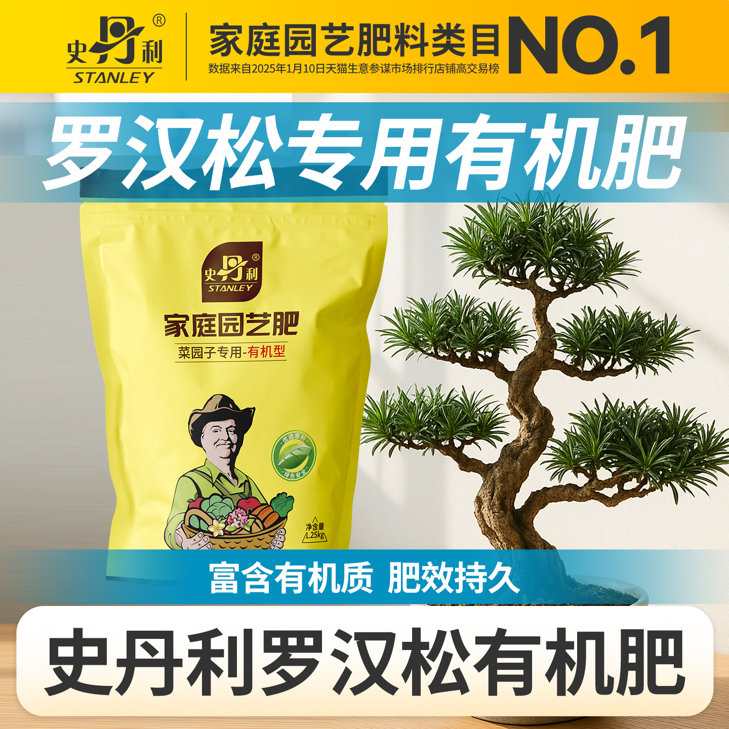 史丹利罗汉松有机肥养花专用肥料