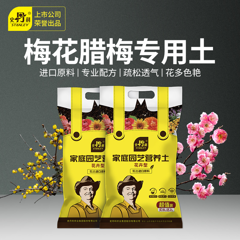 史丹利梅花腊梅专用营养土
