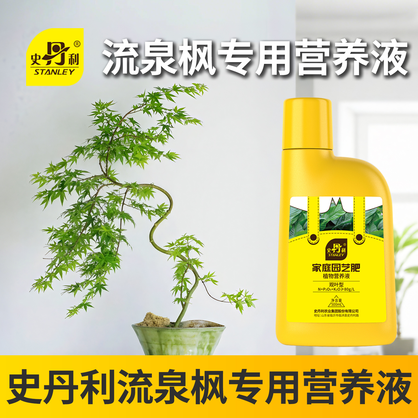 史丹利流泉枫营养液肥料