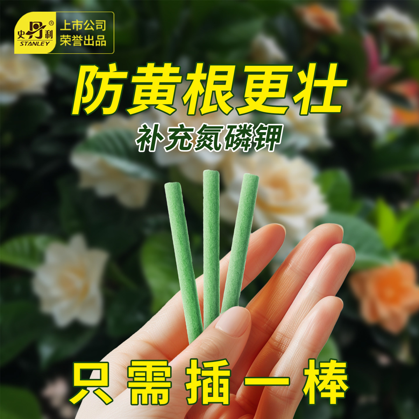 史丹利植物营养缓释棒黄叶变绿叶