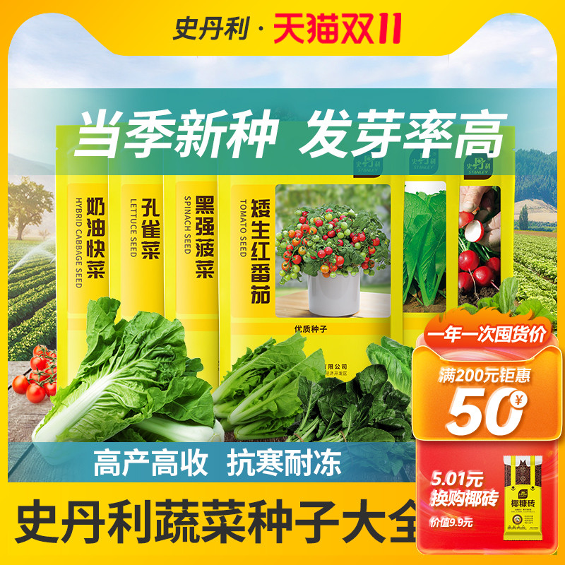 史丹利精选秋冬蔬菜种子