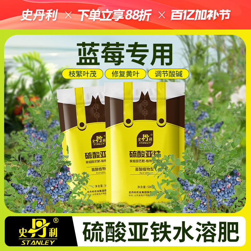 史丹利蓝莓专用酸性肥料栀子花茉莉花铁树专用肥硫酸亚铁花肥