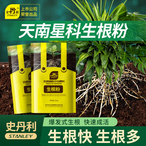 史丹利快速植物通用生根粉