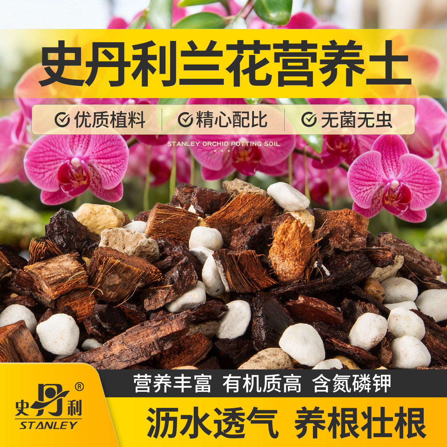 史丹利兰花营养土盆栽种植蝴蝶兰专用土颗粒土松树皮开花兰科植料 - 实物图